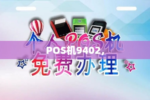POS机9402,