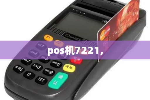 pos机7221,