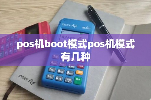 pos机boot模式pos机模式有几种