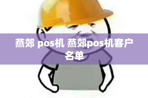 燕郊 pos机 燕郊pos机客户名单