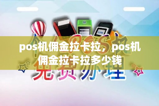 pos机佣金拉卡拉，pos机佣金拉卡拉多少钱