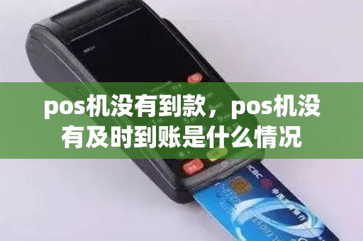 pos机没有到款，pos机没有及时到账是什么情况