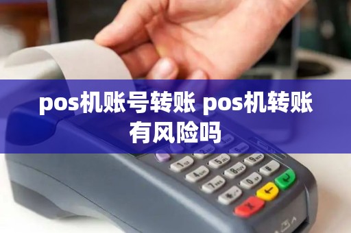 pos机账号转账 pos机转账有风险吗