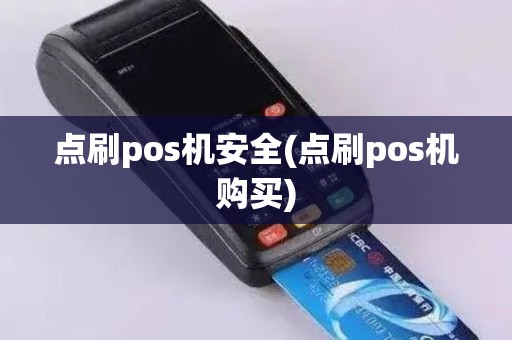 点刷pos机安全(点刷pos机购买)