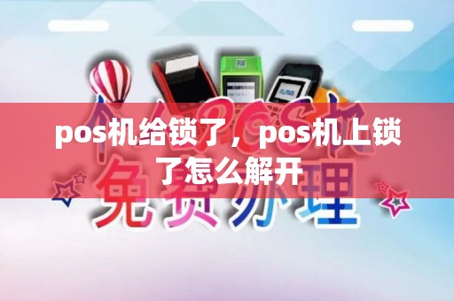 pos机给锁了，pos机上锁了怎么解开