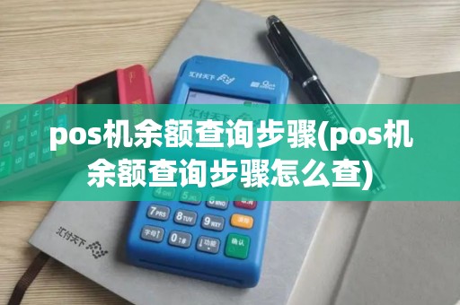 pos机余额查询步骤(pos机余额查询步骤怎么查)
