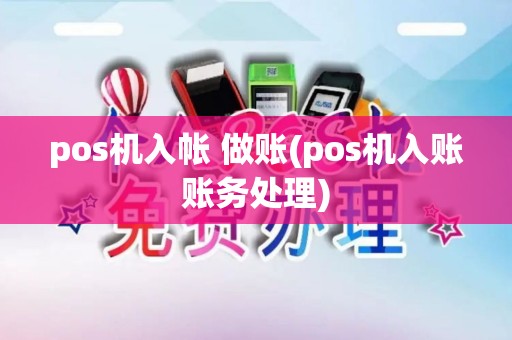 pos机入帐 做账(pos机入账账务处理)