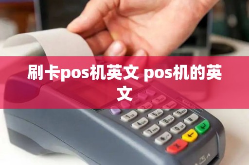 刷卡pos机英文 pos机的英文