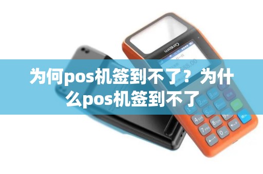 为何pos机签到不了？为什么pos机签到不了