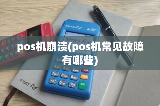 pos机崩溃(pos机常见故障有哪些)