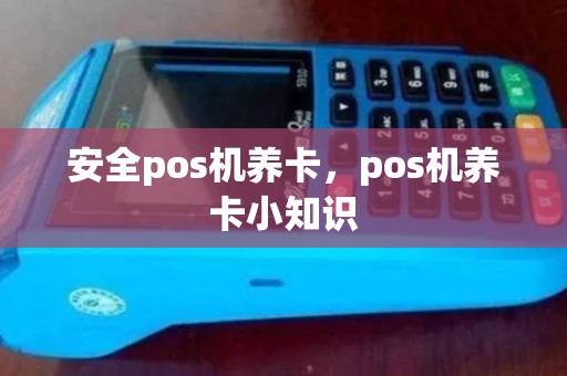 安全pos机养卡，pos机养卡小知识