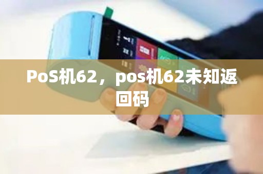 PoS机62，pos机62未知返回码