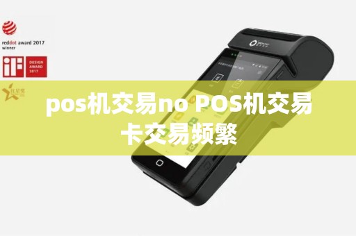 pos机交易no POS机交易卡交易频繁