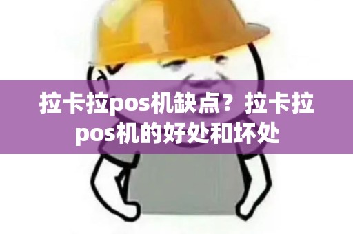 拉卡拉pos机缺点？拉卡拉pos机的好处和坏处