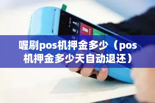 喔刷pos机押金多少（pos机押金多少天自动退还）