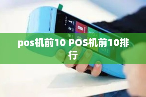 pos机前10 POS机前10排行