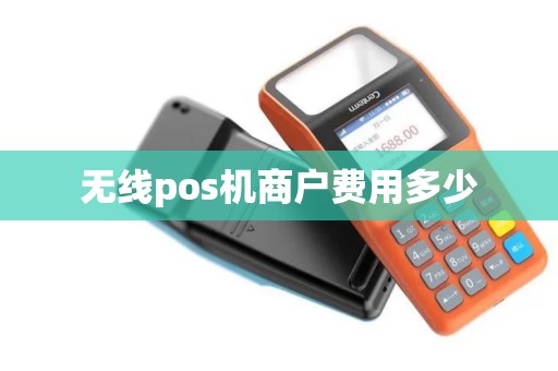 无线pos机商户费用多少