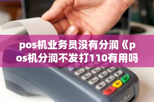 pos机业务员没有分润《pos机分润不发打110有用吗》