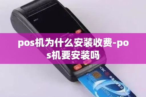 pos机为什么安装收费-pos机要安装吗