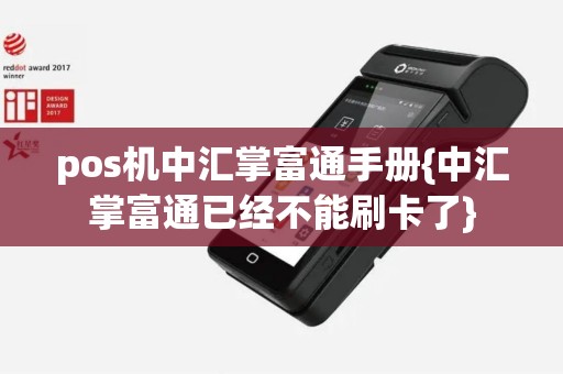 pos机中汇掌富通手册{中汇掌富通已经不能刷卡了}