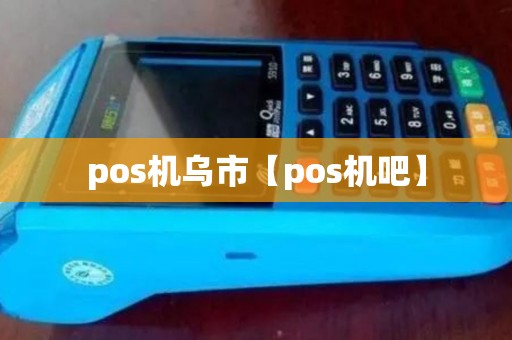 pos机乌市【pos机吧】