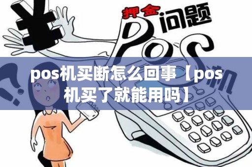 pos机买断怎么回事【pos机买了就能用吗】
