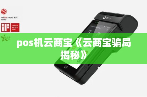 pos机云商宝《云商宝骗局揭秘》