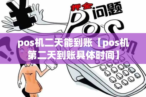pos机二天能到账【pos机第二天到账具体时间】