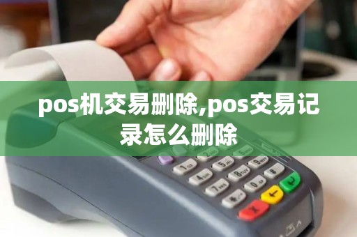 pos机交易删除,pos交易记录怎么删除