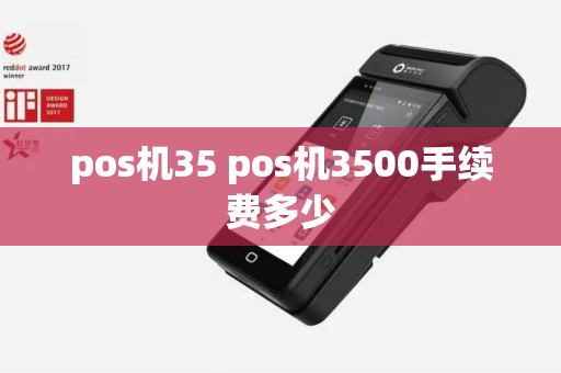 pos机35 pos机3500手续费多少