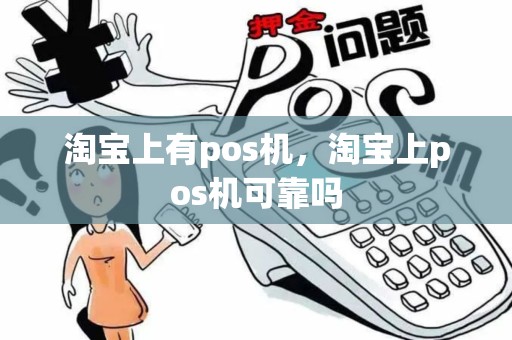 淘宝上有pos机，淘宝上pos机可靠吗