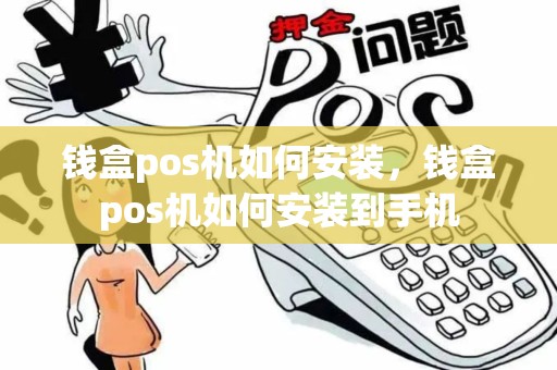 钱盒pos机如何安装，钱盒pos机如何安装到手机