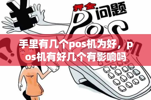 手里有几个pos机为好，pos机有好几个有影响吗