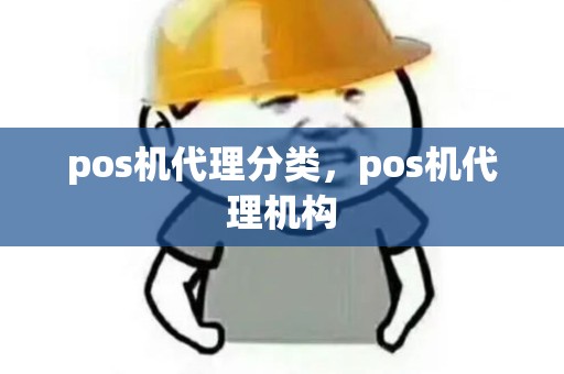 pos机代理分类，pos机代理机构