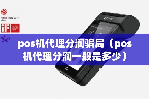 pos机代理分润骗局（pos机代理分润一般是多少）