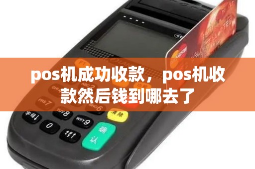 pos机成功收款，pos机收款然后钱到哪去了