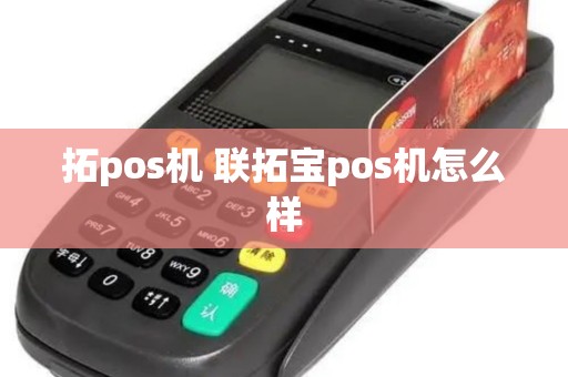 拓pos机 联拓宝pos机怎么样