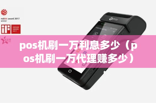 pos机刷一万利息多少（pos机刷一万代理赚多少）