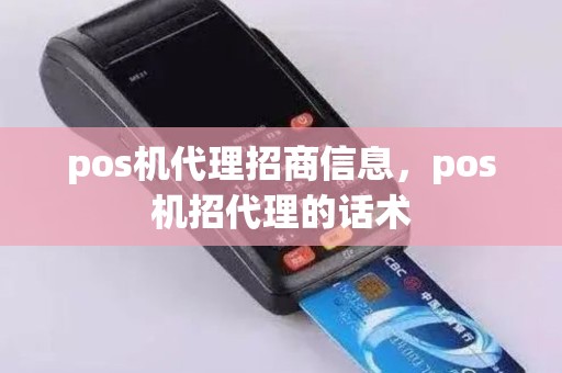 pos机代理招商信息，pos机招代理的话术