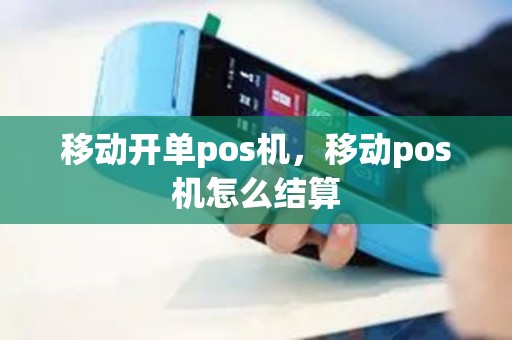 移动开单pos机，移动pos机怎么结算