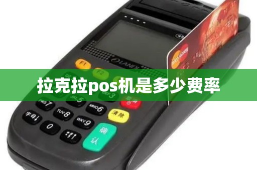 拉克拉pos机是多少费率