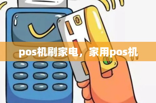 pos机刷家电，家用pos机
