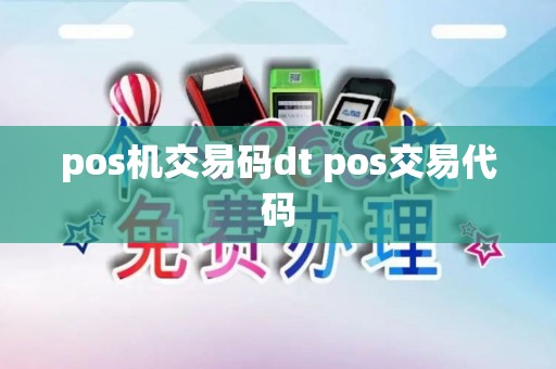 pos机交易码dt pos交易代码