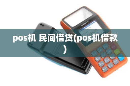 pos机 民间借贷(pos机借款)