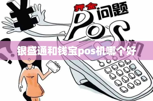 银盛通和钱宝pos机哪个好