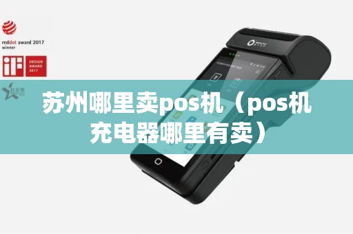 苏州哪里卖pos机（pos机充电器哪里有卖）