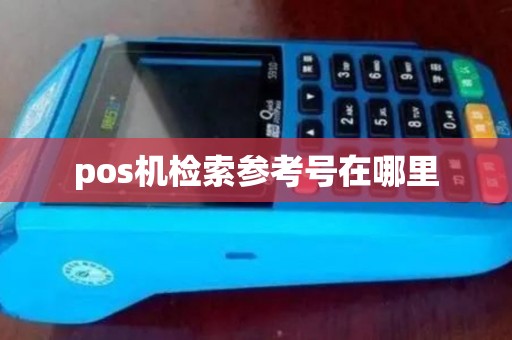 pos机检索参考号在哪里