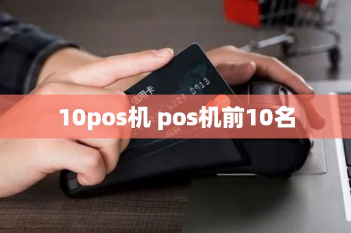 10pos机 pos机前10名