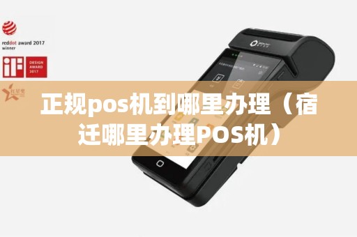 正规pos机到哪里办理（宿迁哪里办理POS机）