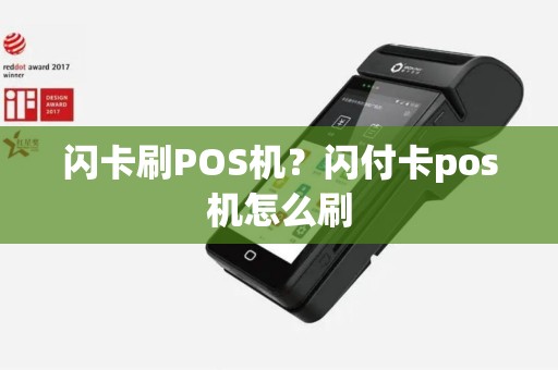 闪卡刷POS机？闪付卡pos机怎么刷